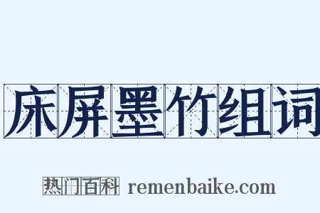 床屏墨竹组词是什么意思的图片